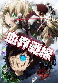 血界战线 第 1 季