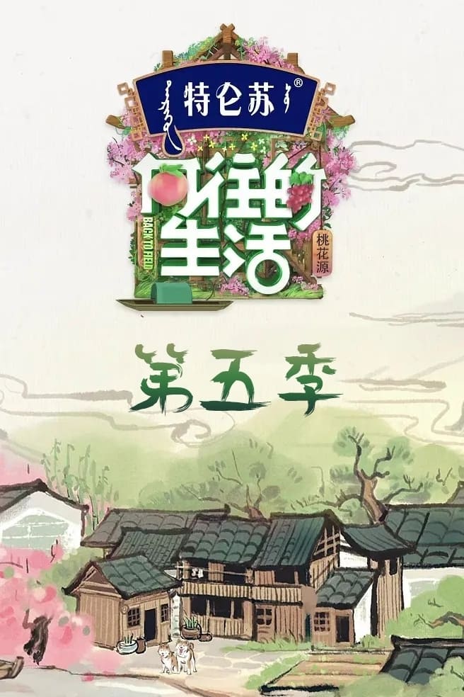 向往的生活 第一季 (向往的生活 第5季:桃花源)