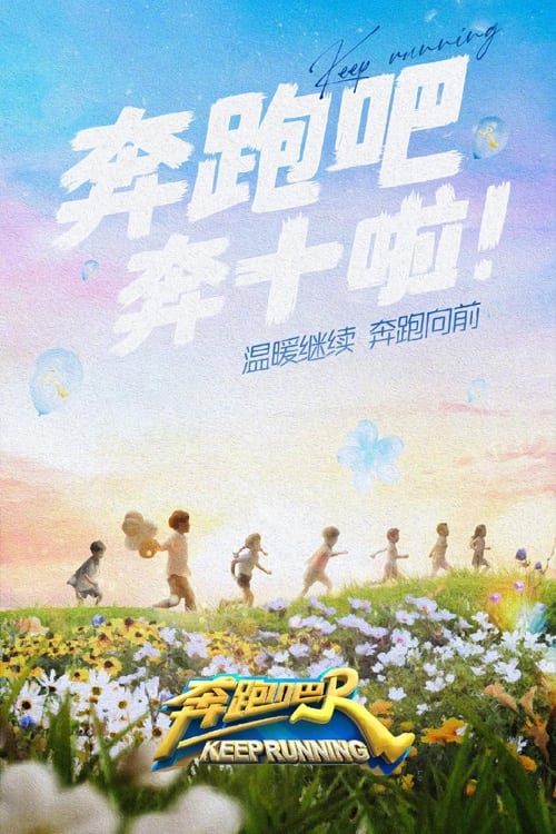 奔跑吧兄弟 第一季 (奔跑吧！兄弟 奔跑吧 第六季)