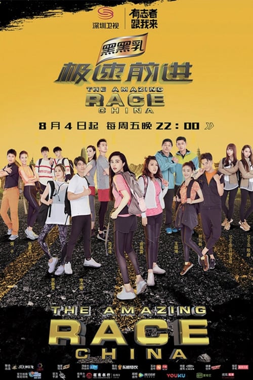 The Amazing Race Season 1 (极速前进中国版 第 4 季)