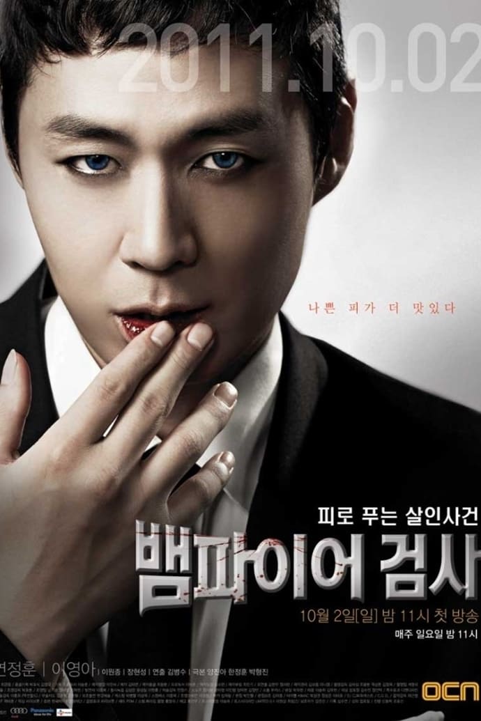 Vampire Prosecutor (吸血鬼检察官 第 1 季)
