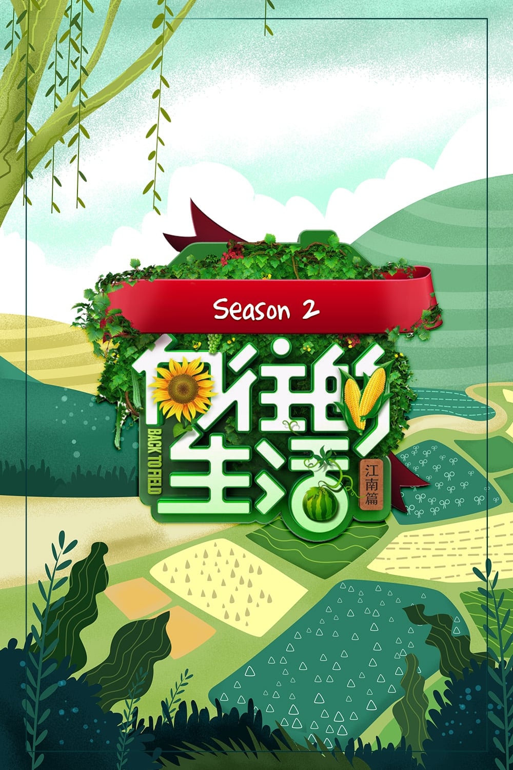 向往的生活 第一季 (向往的生活 第2季：江南篇)