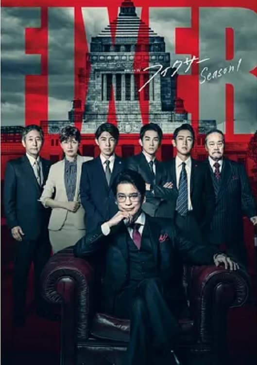 局中人 第 1 季