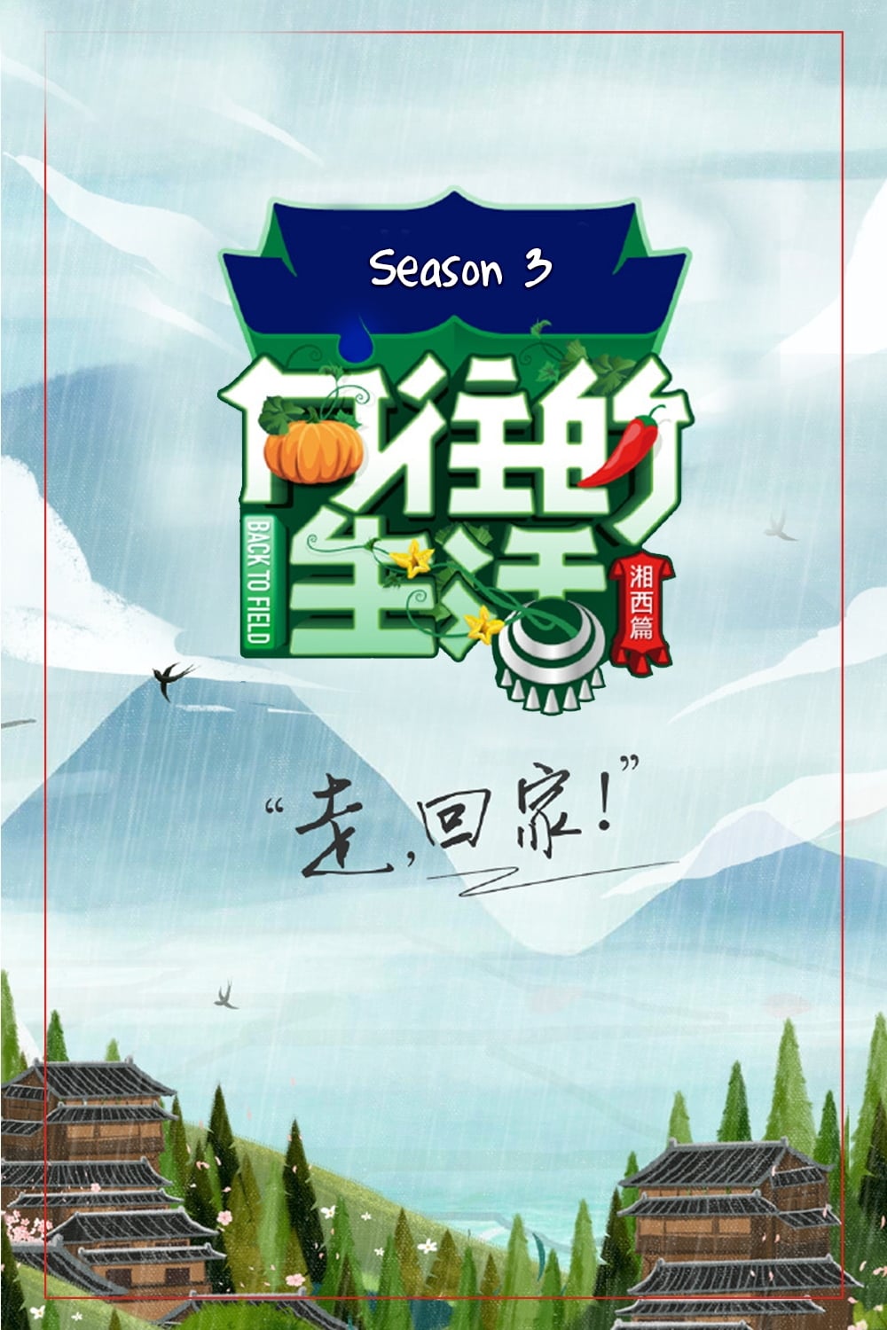 Happy Life (向往的生活 第3季:湘西篇)