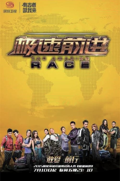 The Amazing Race Season 1 (极速前进中国版 第 2 季)