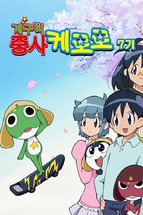 Keroro Gunsô (青蛙军曹 第7 季)