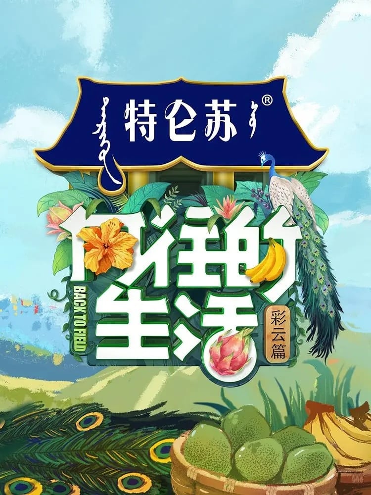 向往的生活 第一季 (向往的生活 第4季:彩云篇)