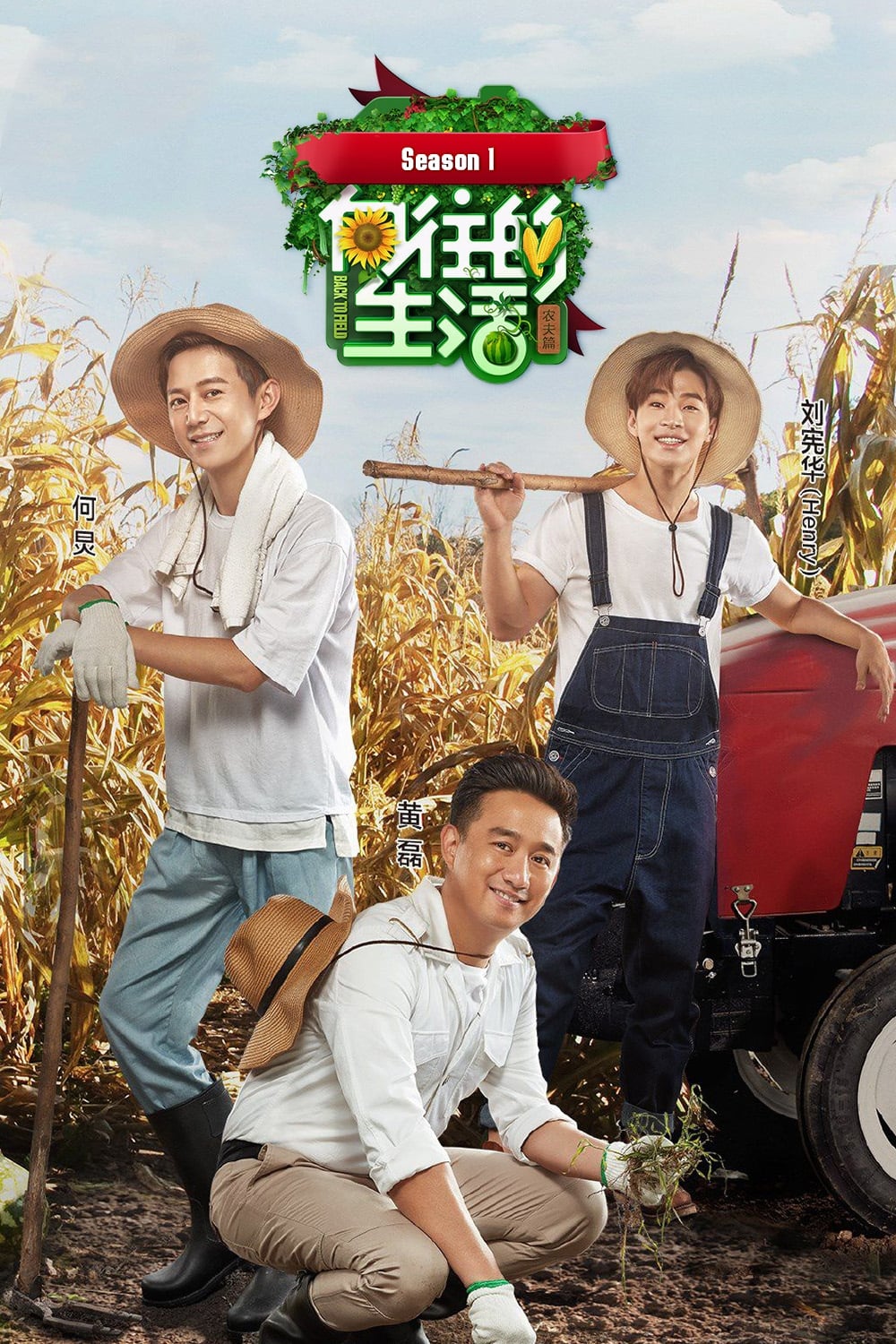 Happy Life (向往的生活 第1季:农夫篇)