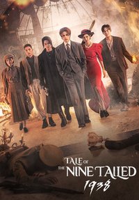 九尾狐传1938 第 1 季