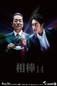 AIBOU: Tokyo Detective Duo (相棒 season14)