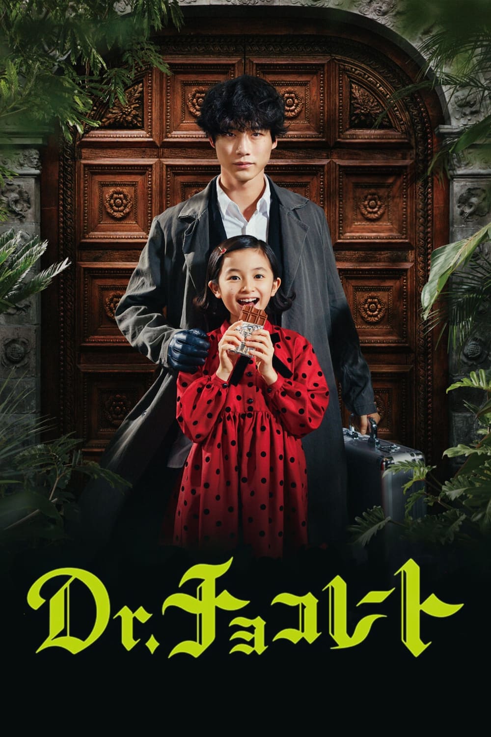 Dr. Chocolate (巧克力医生 第 1 季)