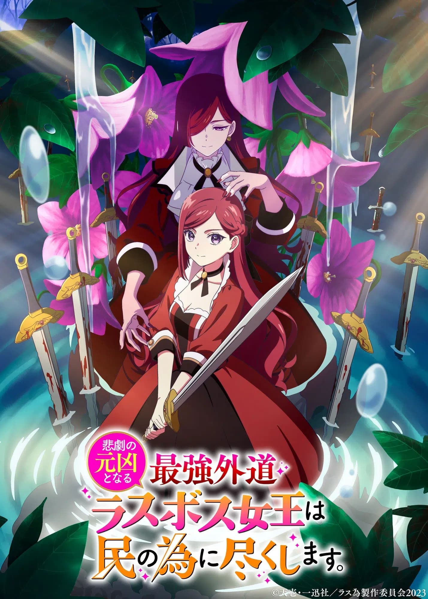 The Most Heretical Last Boss Queen (身为悲剧始作俑者的最强邪恶BOSS女王为民竭心尽力 第 1 季)