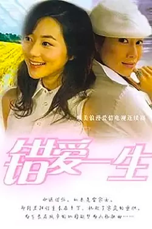 错爱一生 第一季