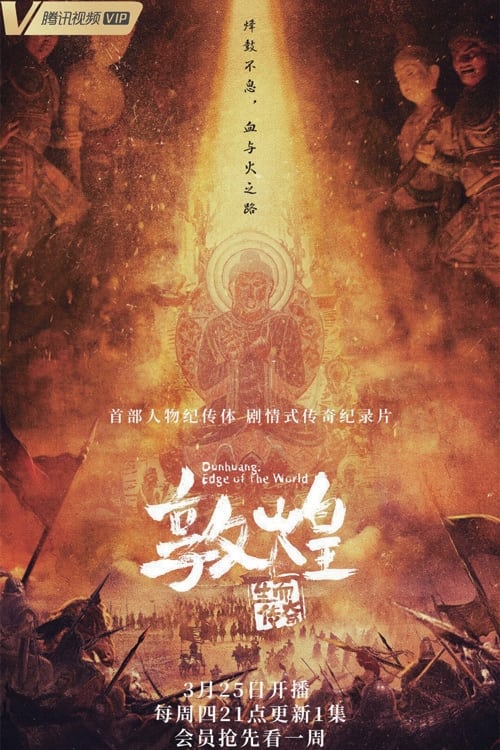 敦煌：生而传奇 第 1 季