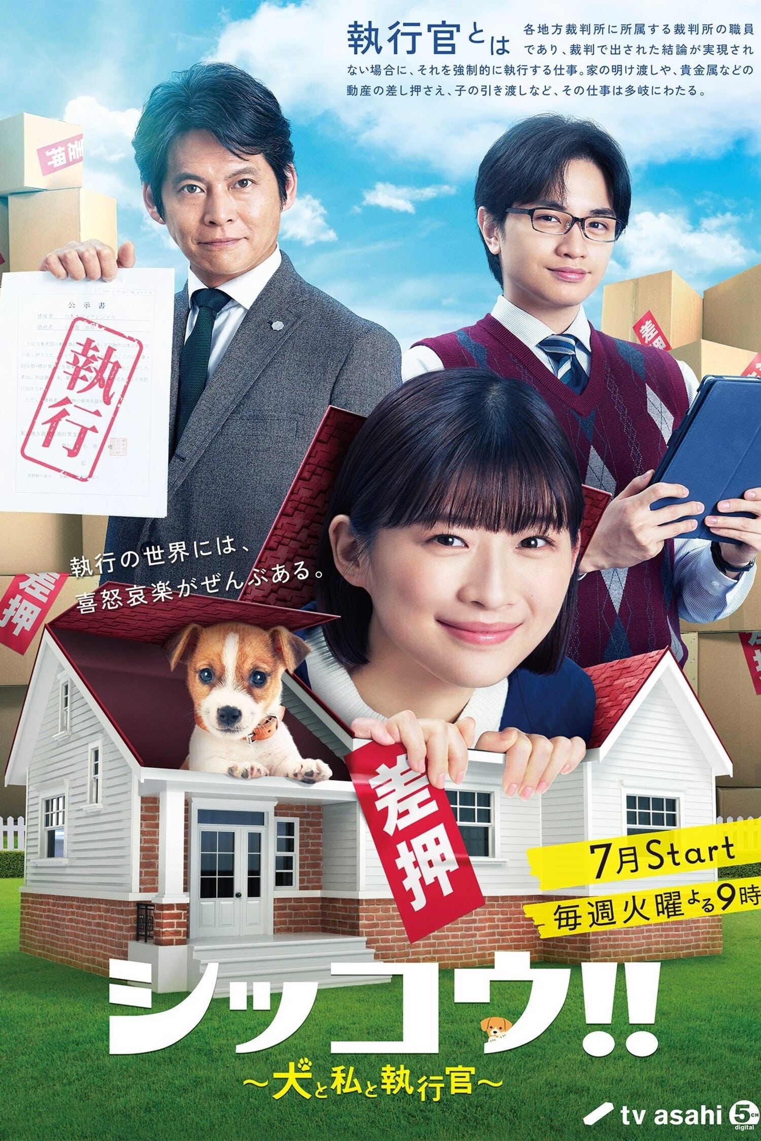 执行!!～狗和我和执行官～ 第 1 季