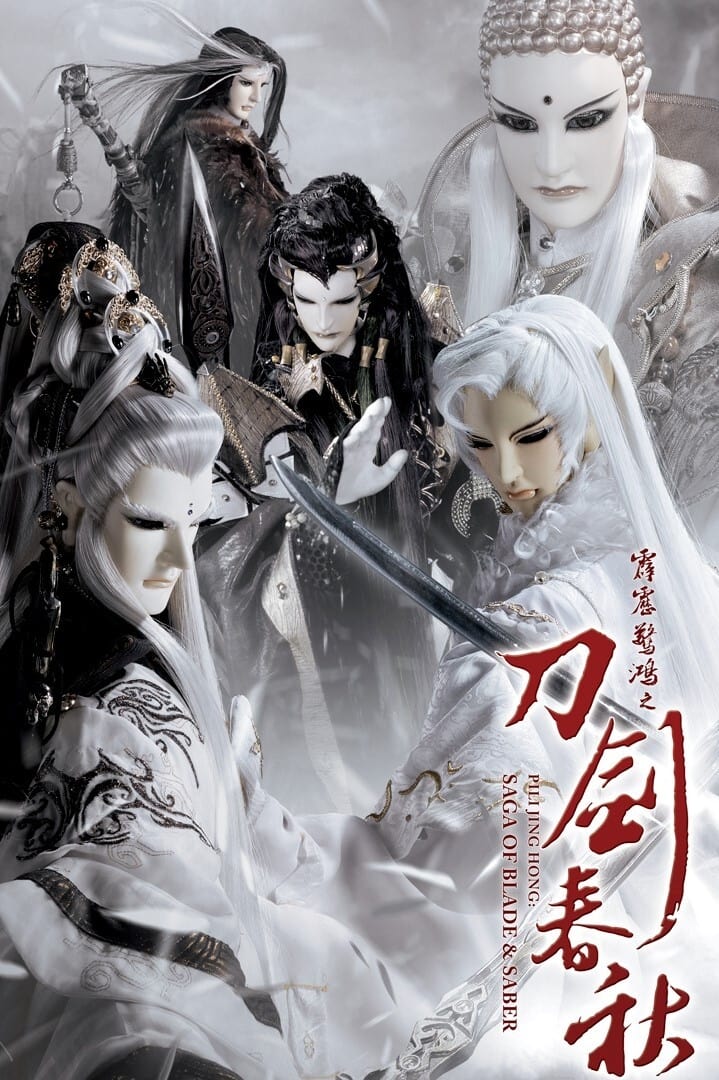 霹雳布袋戏 霹雳惊鸿之刀剑春秋