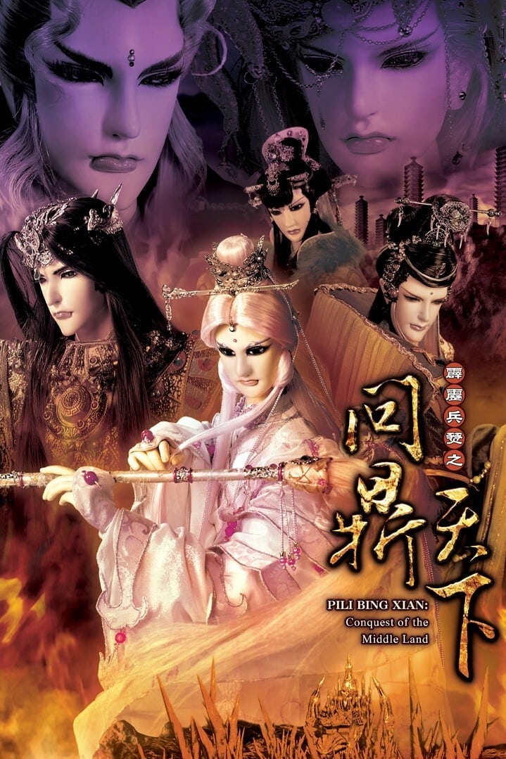 霹雳布袋戏 霹雳兵燹之问鼎天下