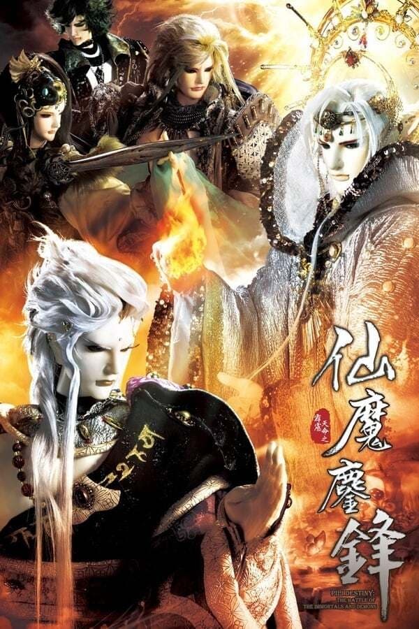 霹雳布袋戏 霹雳天命之仙魔鏖锋