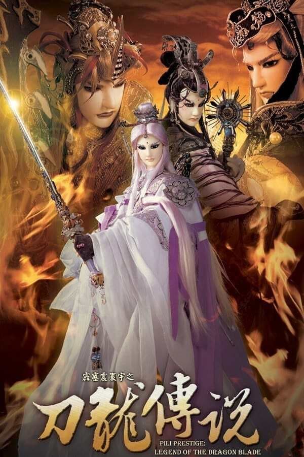 霹雳布袋戏 霹雳震寰宇之刀龙传说