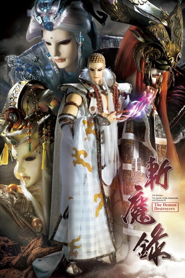 霹雳布袋戏 霹雳天命之仙魔鏖锋Ⅱ斩魔录