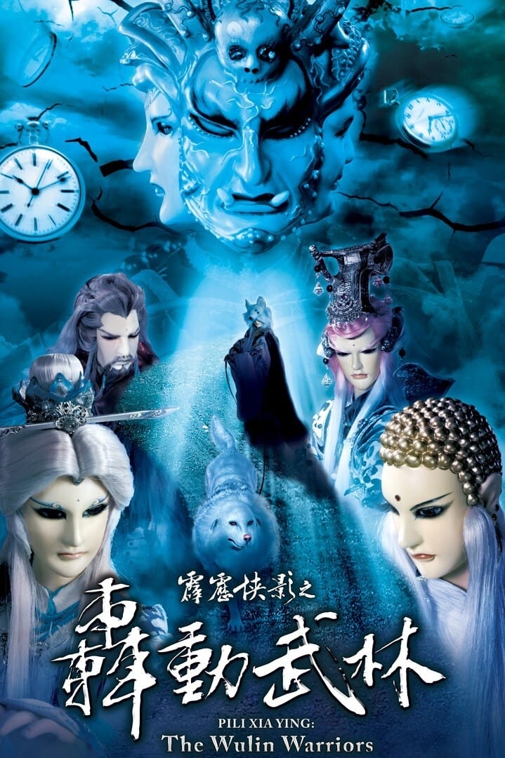 霹雳布袋戏 霹雳侠影之轰动武林