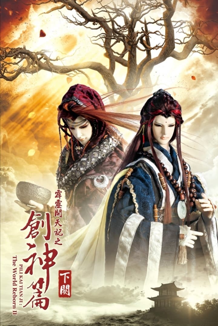 霹雳布袋戏 霹雳开天记之创神篇下阕