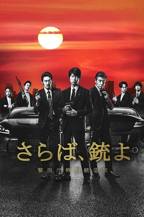 再见吧，枪 警视厅特别枪装班 Season 1