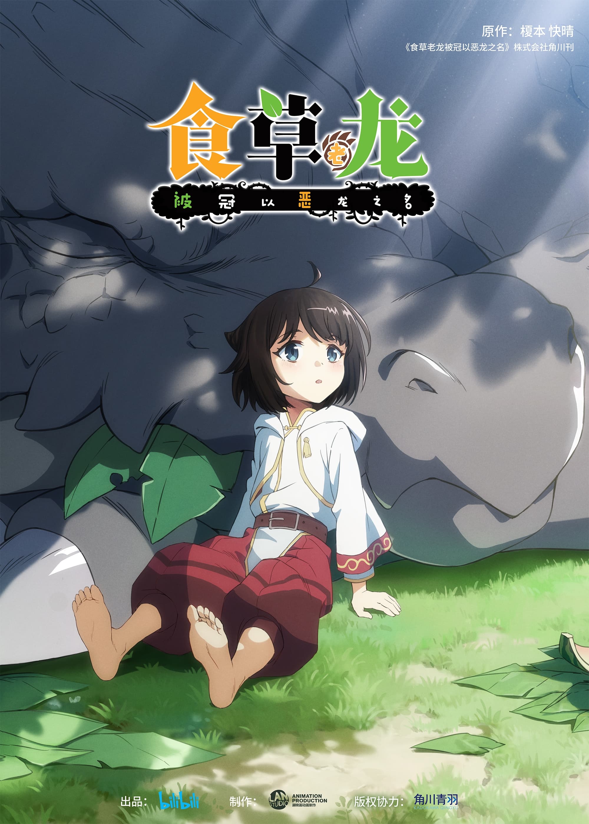 A Herbivorous Dragon of 5,000 Years Gets Unfairly Villainized (食草老龙被冠以恶龙之名 第 1 季)