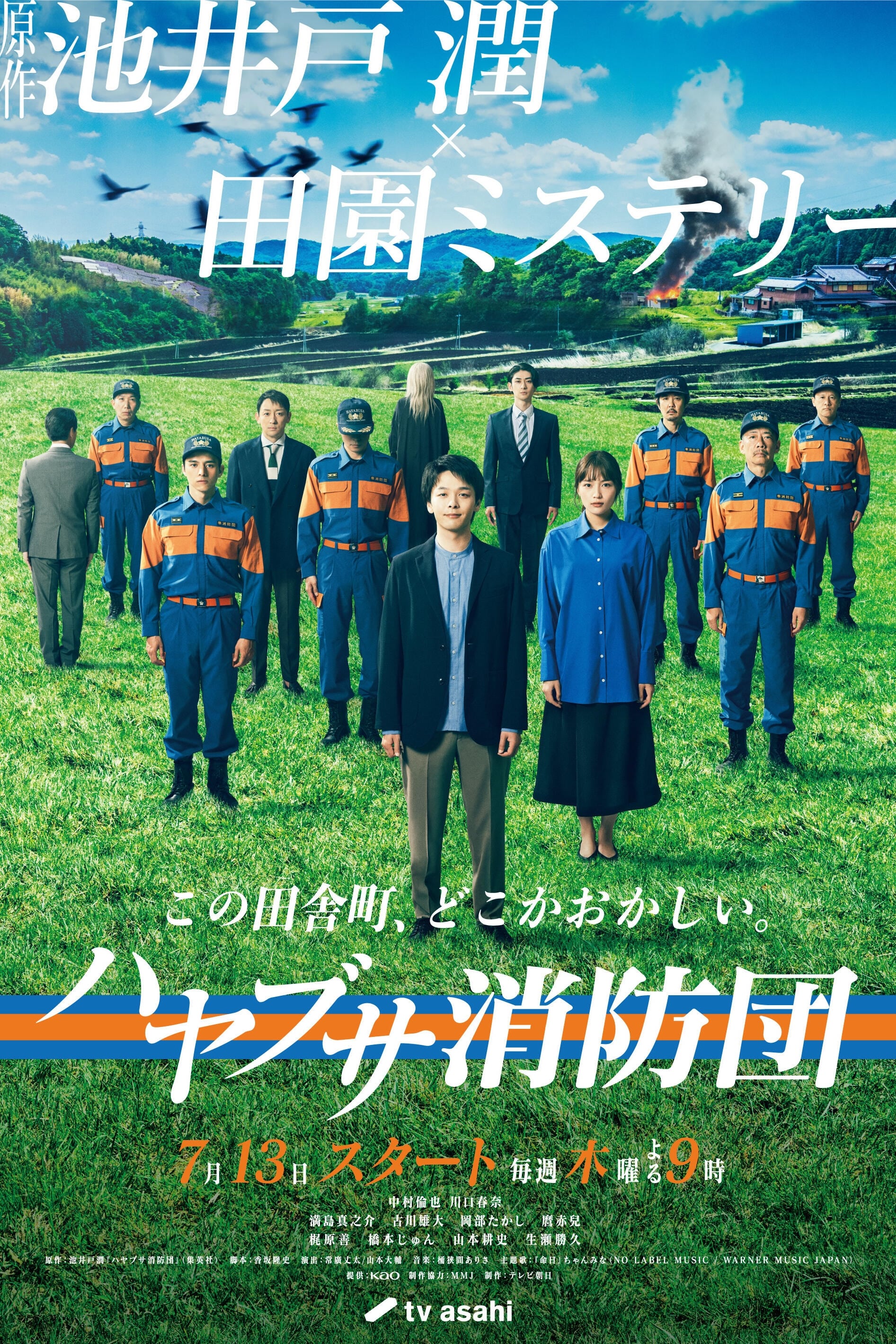 隼消防团 第 1 季