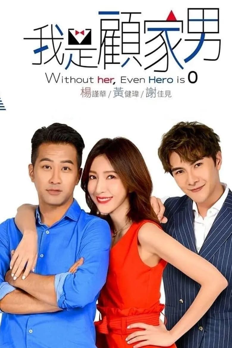 我是顾家男 第 1 季