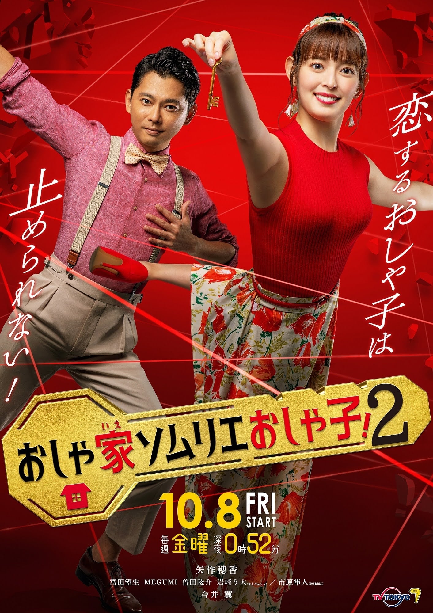 时尚房子品评家时尚子！ 第 2 季