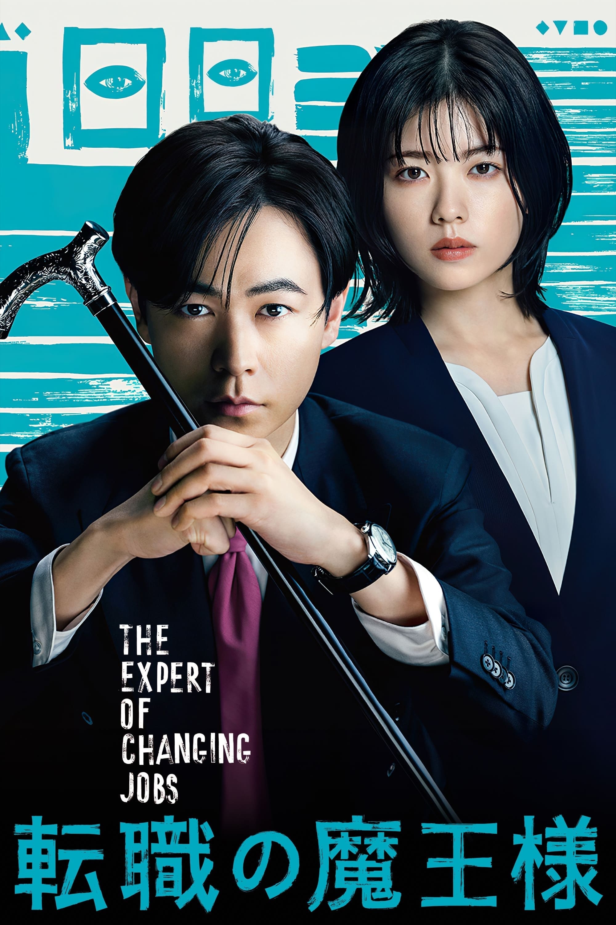 跳槽的魔王大人 第 1 季