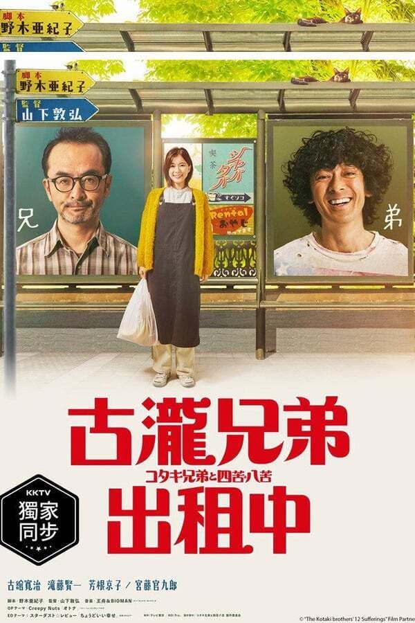 古泷兄弟与四苦八苦 第 1 季