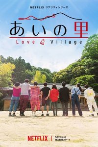 爱之乡 第 1 季