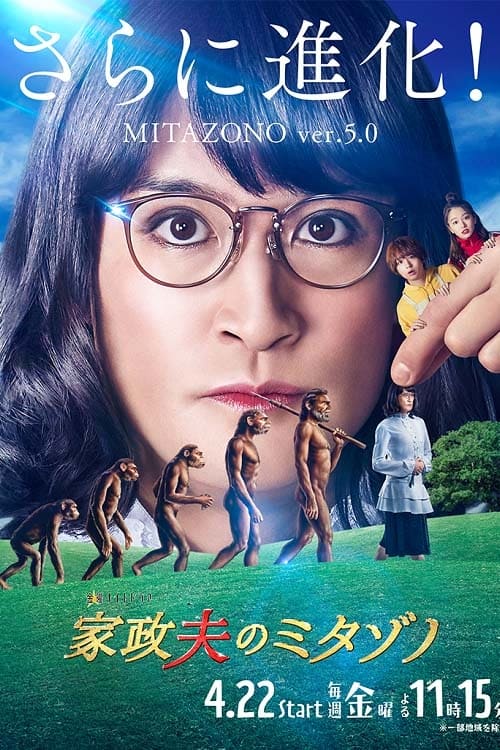 Mr. Housekeeper, Mitazono (家政夫三田园 第 5 季)