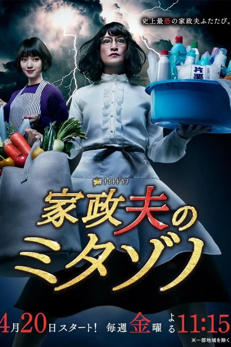 Mr. Housekeeper, Mitazono (家政夫三田园 第 2 季)