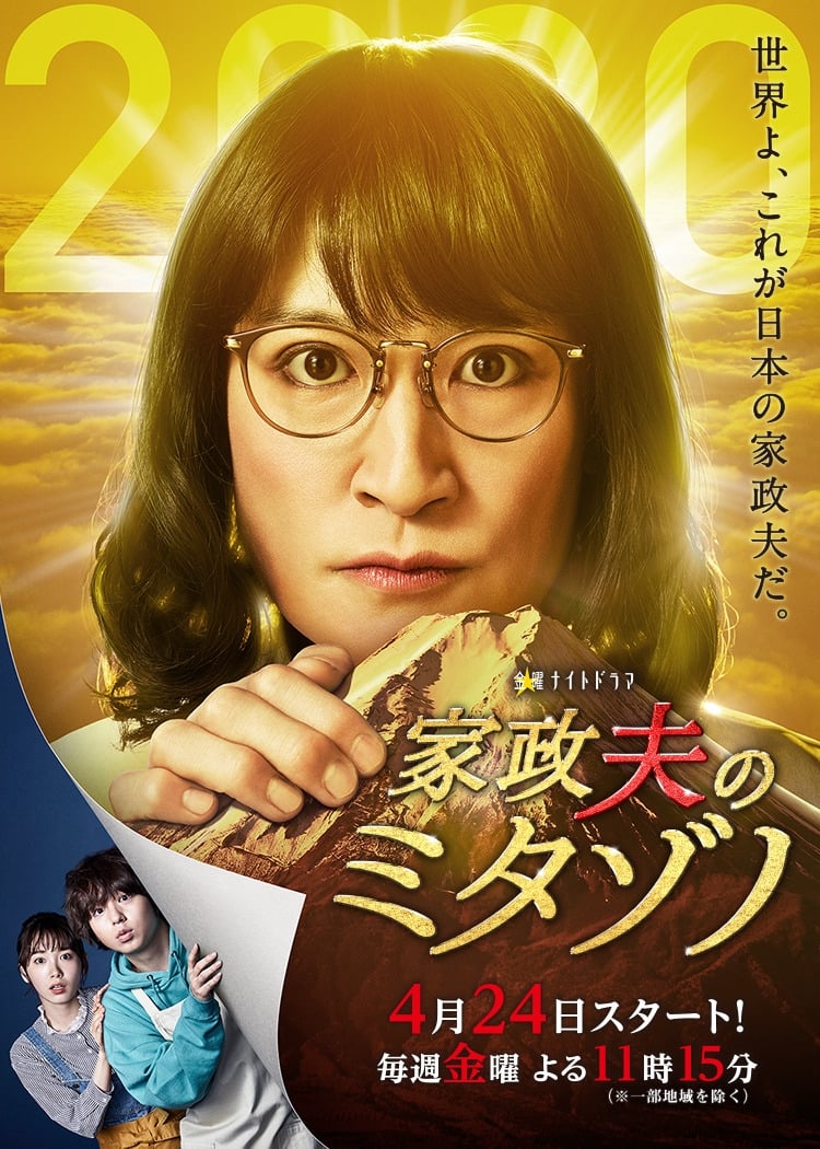 家政夫三田园 第 4 季