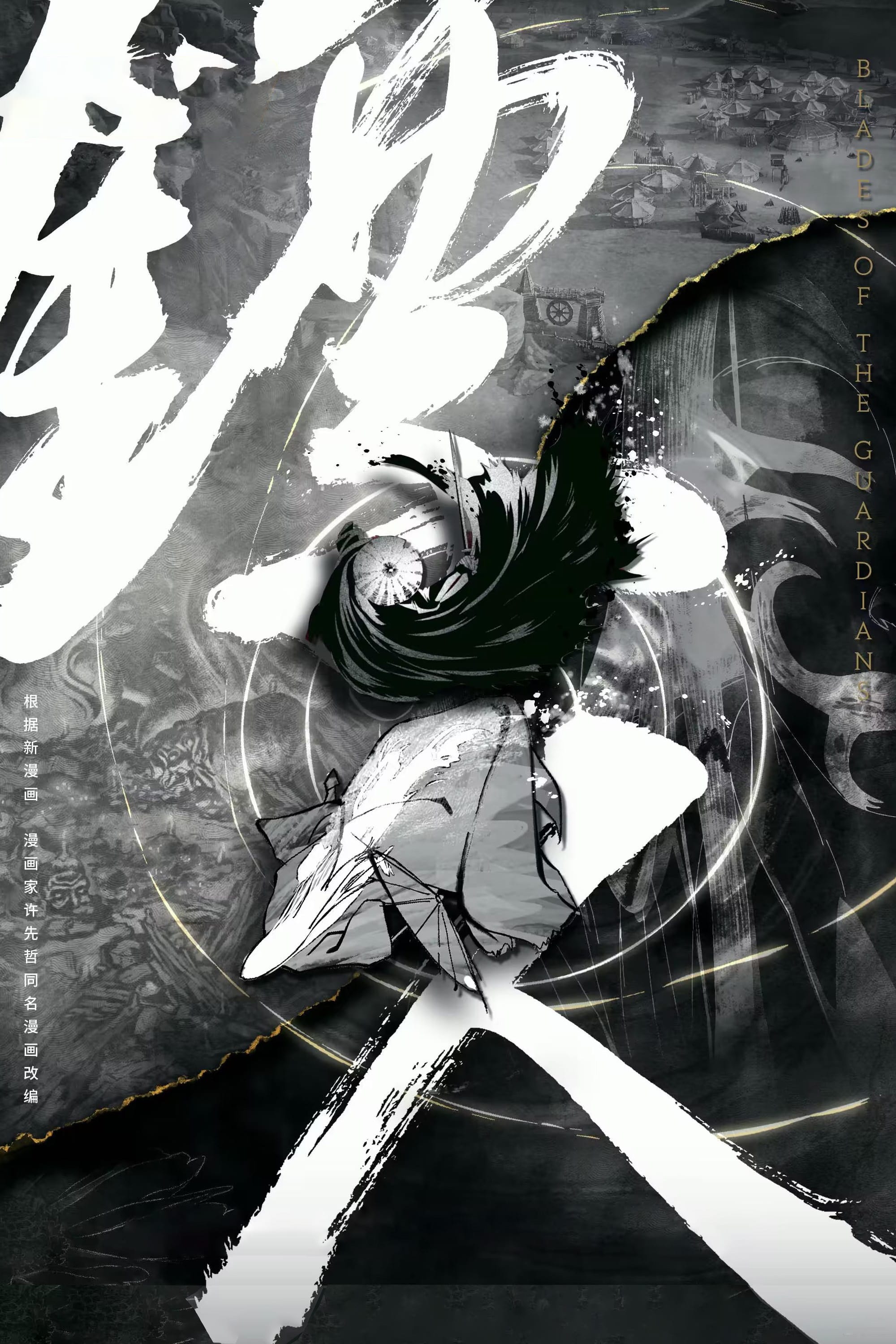 Blades of the Guardians (镖人 第 1 季)
