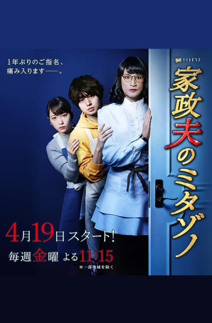 Mr. Housekeeper, Mitazono (家政夫三田园 第 3 季)
