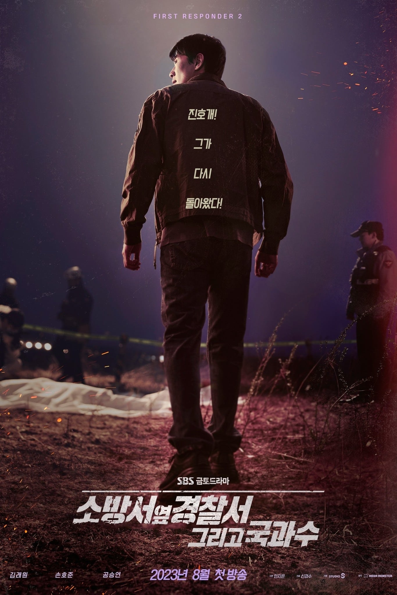 The First Responders (消防厅旁警察厅 第 2 季)
