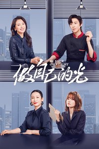做自己的光 第 1 季