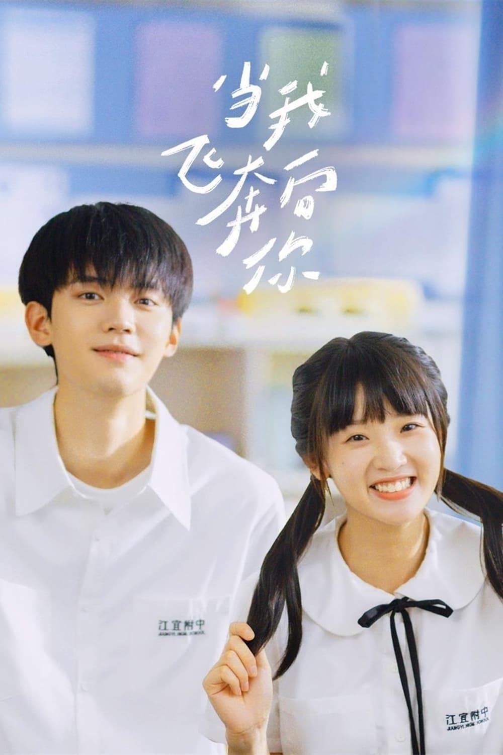 When I Fly Towards You (当我飞奔向你 第 1 季)