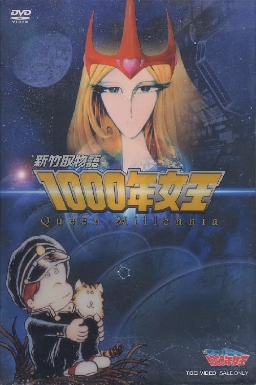 Queen Millennia (新竹取物语 1000年女王 特别篇)