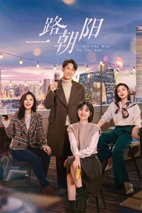 一路朝阳 第 1 季