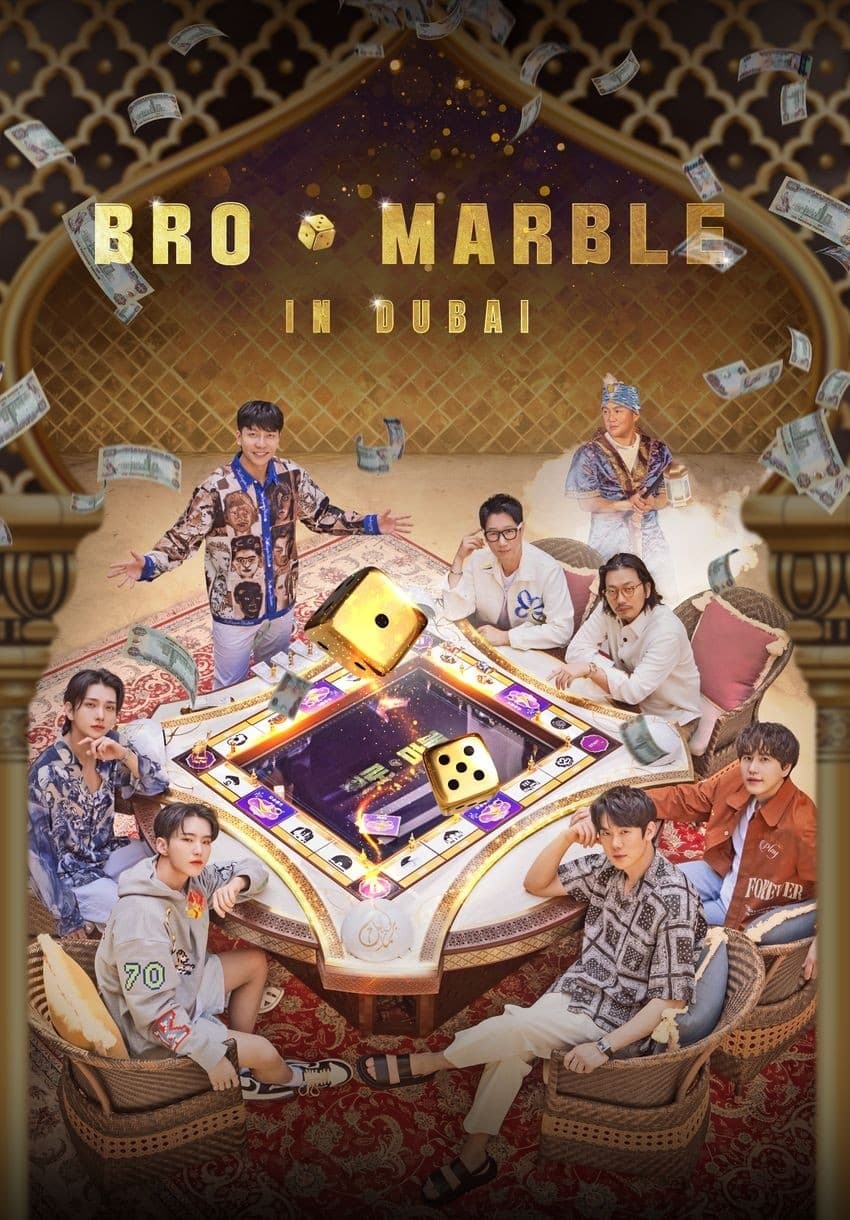 迪拜大富翁 第 1 季
