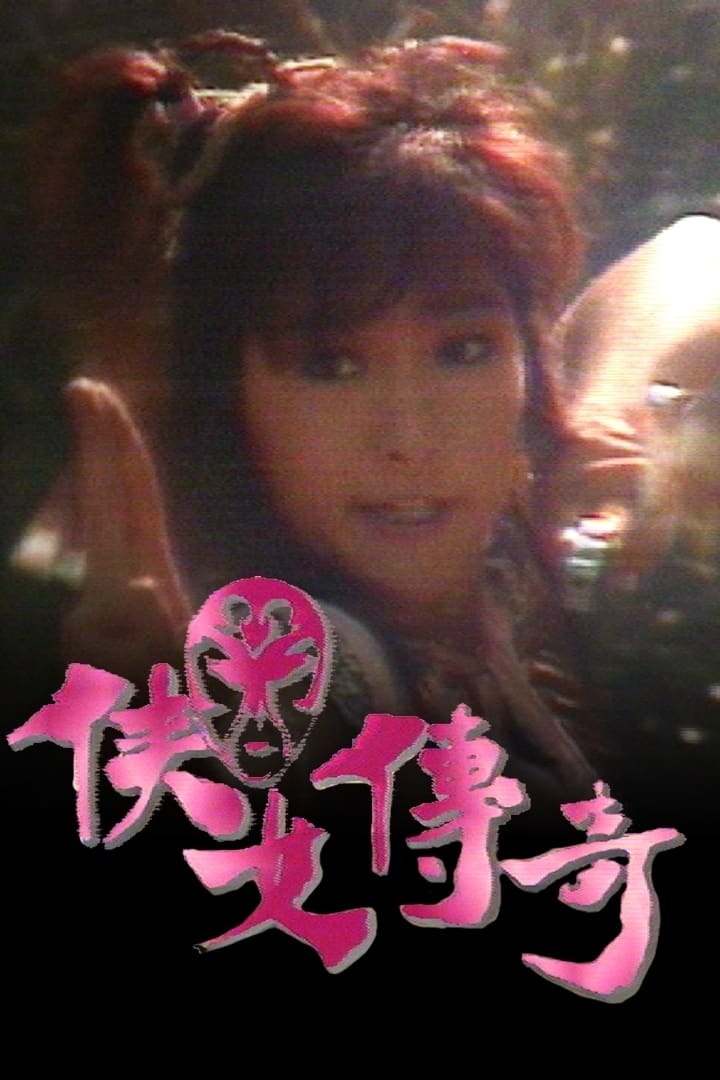 侠女传奇 Season 1