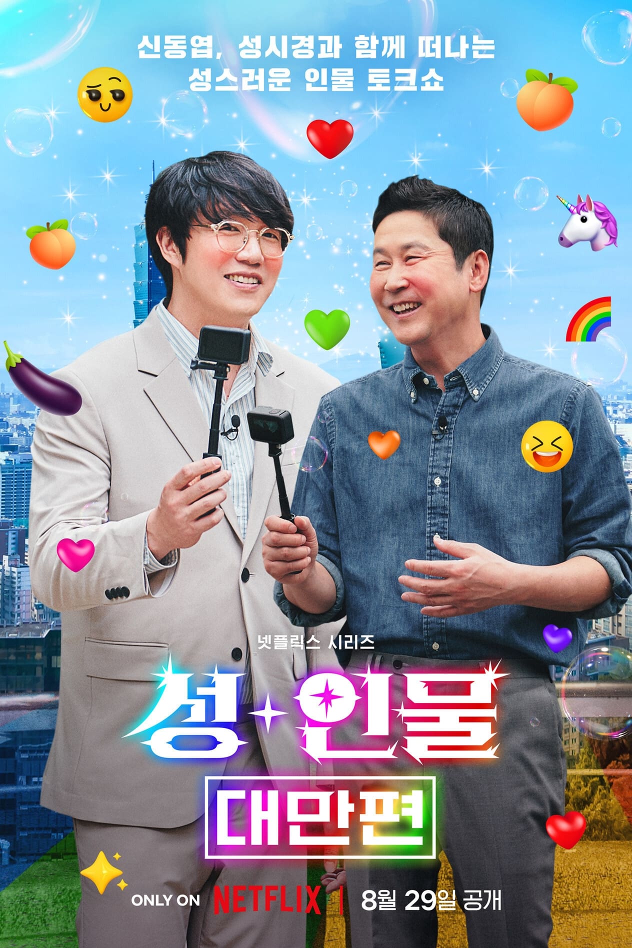 人+性大不同:台湾篇 第 1 季