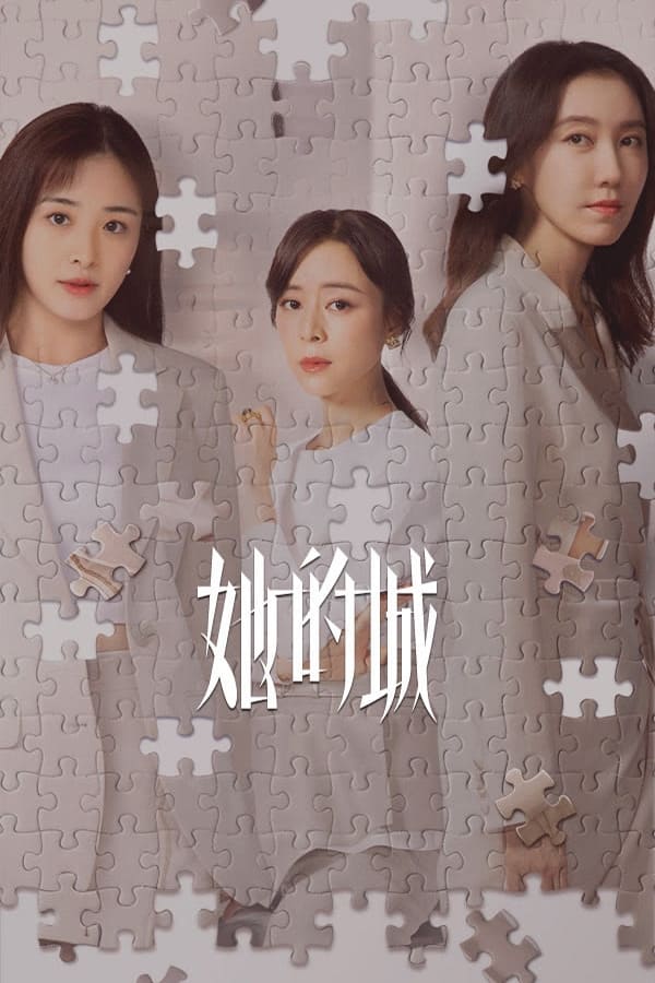 她的城 第 1 季