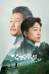 父辈的荣耀 第 1 季