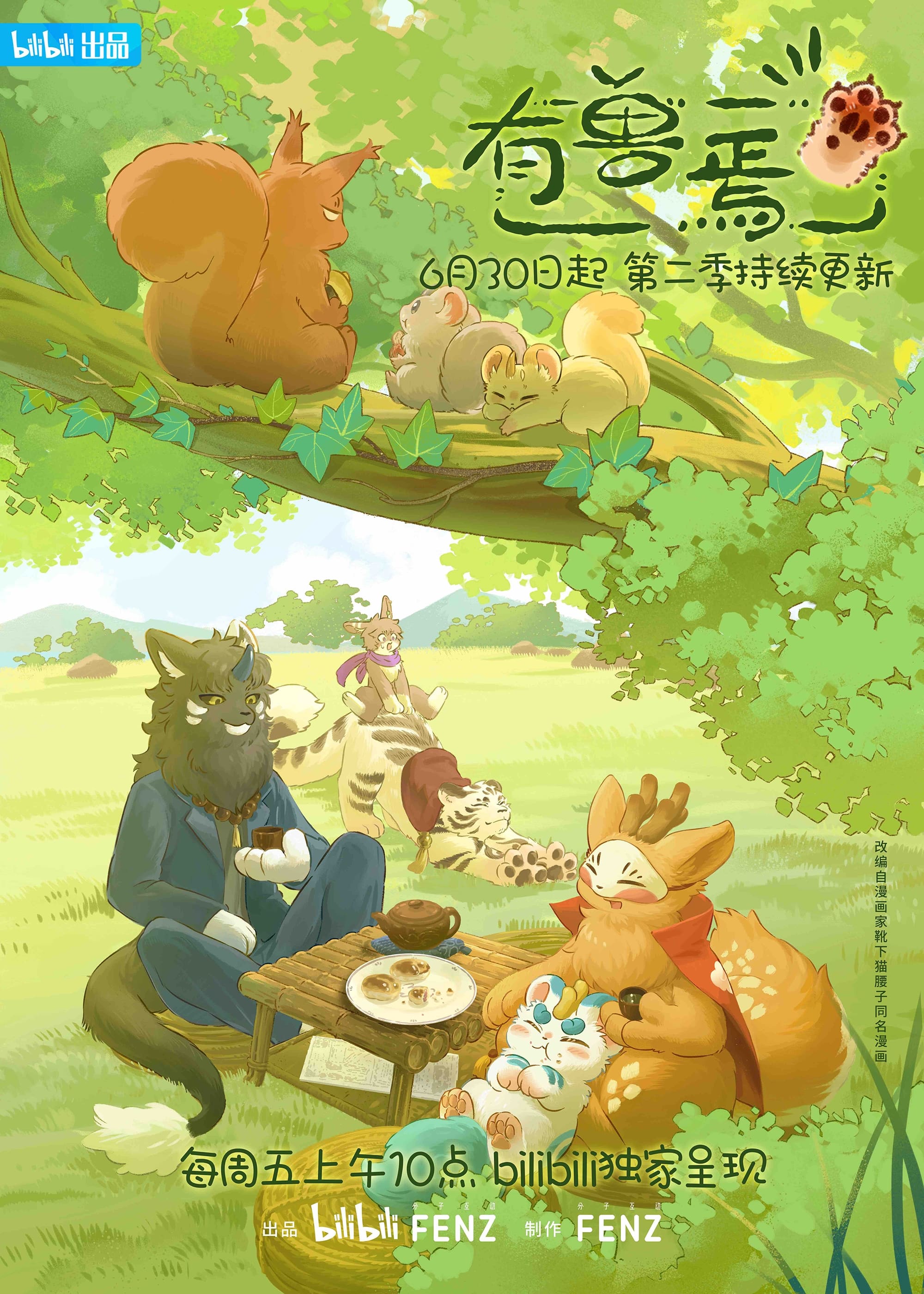 有兽焉 第 2 季
